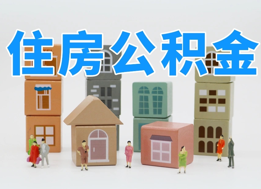 尉氏我辞职了公积金怎么取（我辞职了住房公积金怎么取出来）