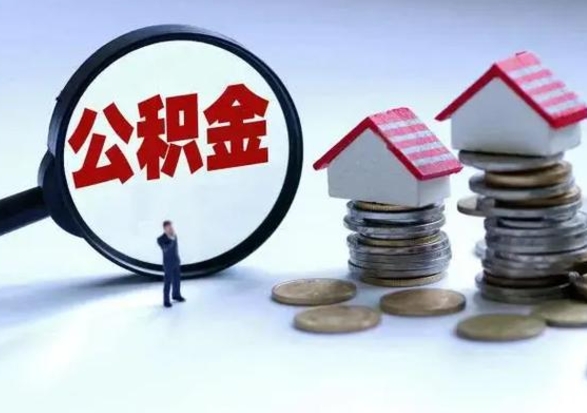 尉氏住房公积金多久可以取出来（住房公积金多久才能提取公积金）