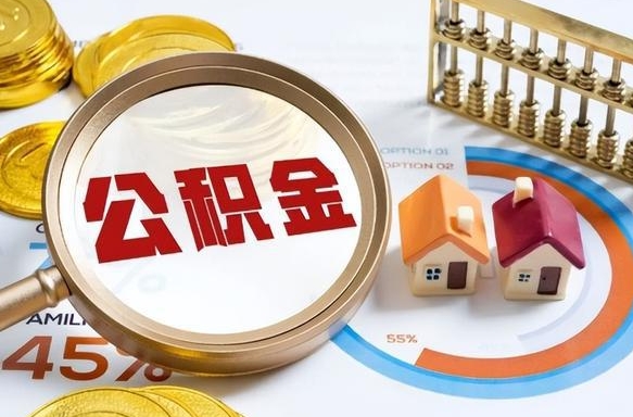 尉氏个人提取公积金办法（提取个人公积金的方法）