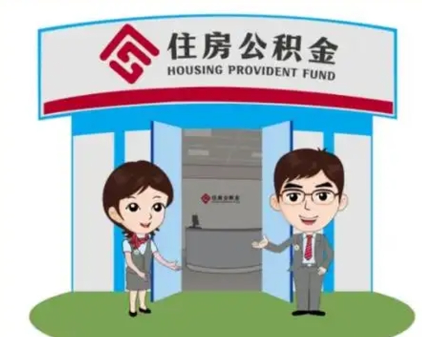 尉氏如何使用住房公积金贷款（2021住房公积金贷款怎么贷）